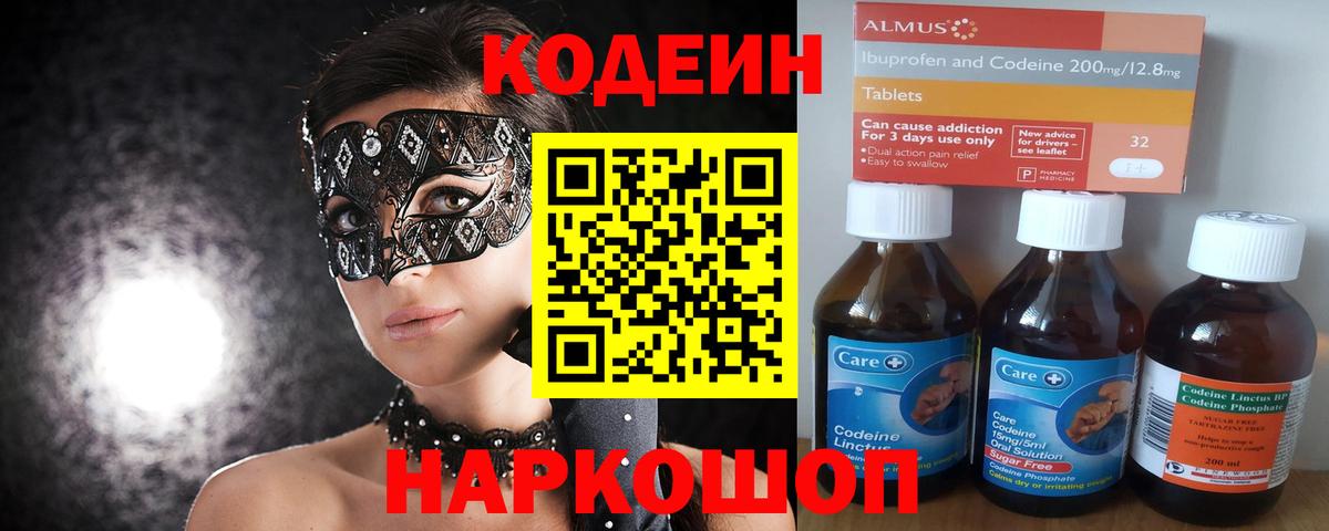 Codein напиток Lean (лин) Богородицк